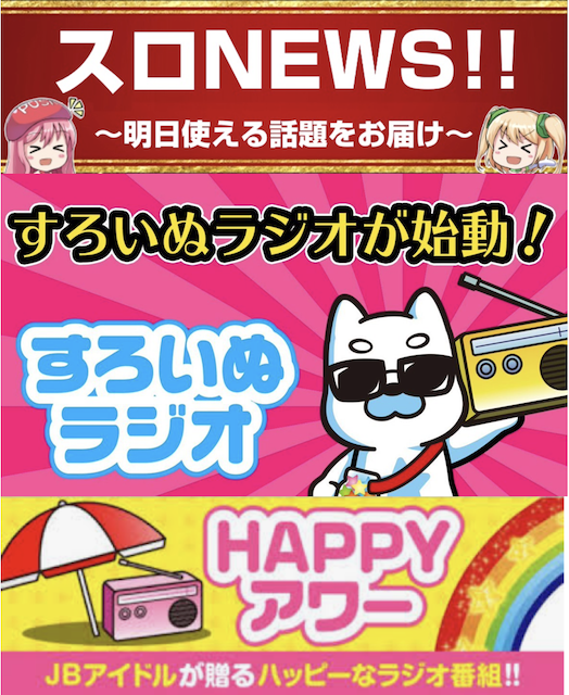 スロnews スロニュース すろいぬラジオ Happyアワー 公約 まとめ スロパチステーション ジャンバリのスロットイベント公約 パチスロ ジゴク耳