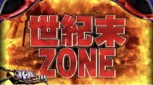 北斗の拳 天昇 世紀末ゾーン Zone 断末魔ゾーン Zone モード別ゲーム数ゾーン振り分け 期待度 パチスロ ジゴク耳